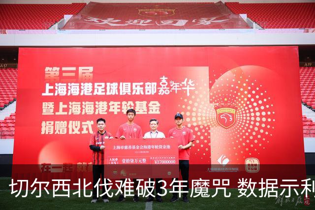 切尔西北伐难破3年魔咒 数据示利物浦1球小胜
