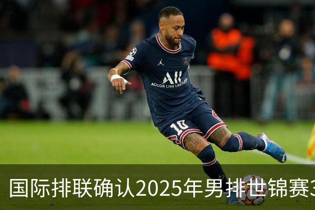 国际排联确认2025年男排世锦赛32队 韩国压线入围