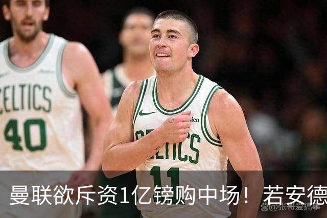 曼联欲斥资1亿镑购中场！若安德森无缘 三将进候选名单