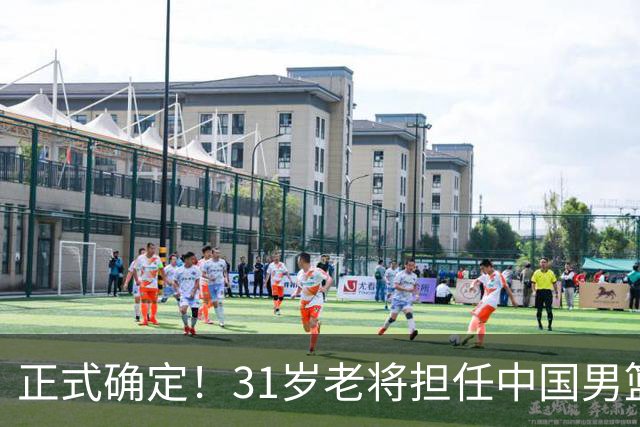 正式确定！31岁老将担任中国男篮队长，球迷：他比胡金秋合适
