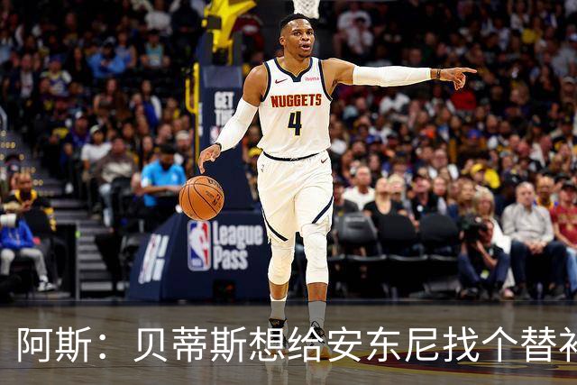 阿斯：贝蒂斯想给安东尼找个替补但很难，因为他几乎一直在踢比赛