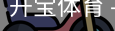 开宝体育官网